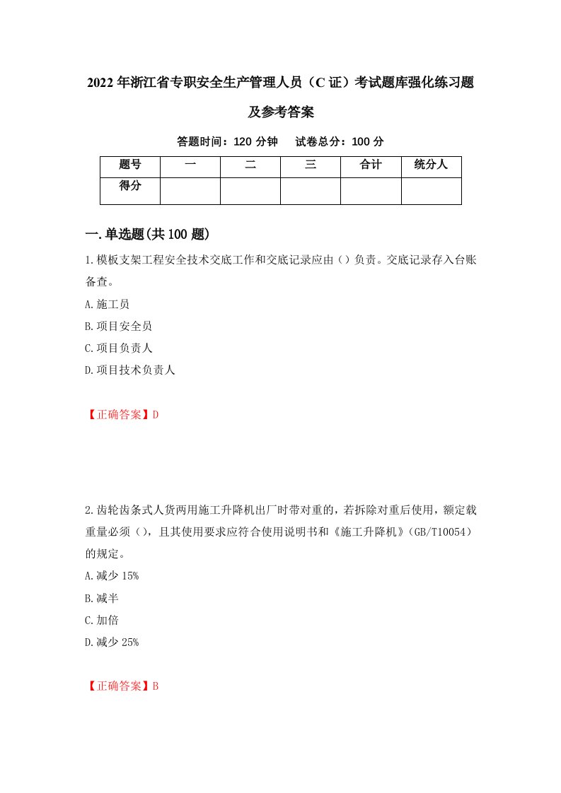 2022年浙江省专职安全生产管理人员C证考试题库强化练习题及参考答案29