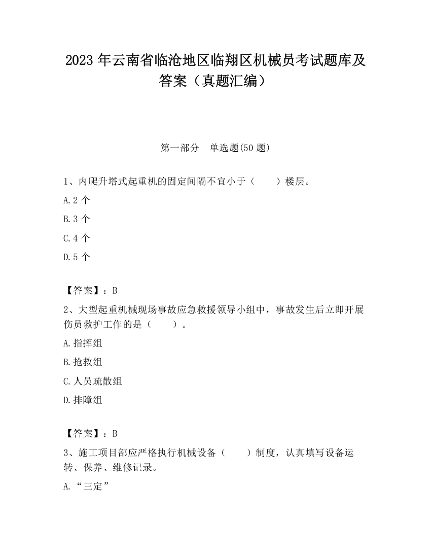 2023年云南省临沧地区临翔区机械员考试题库及答案（真题汇编）