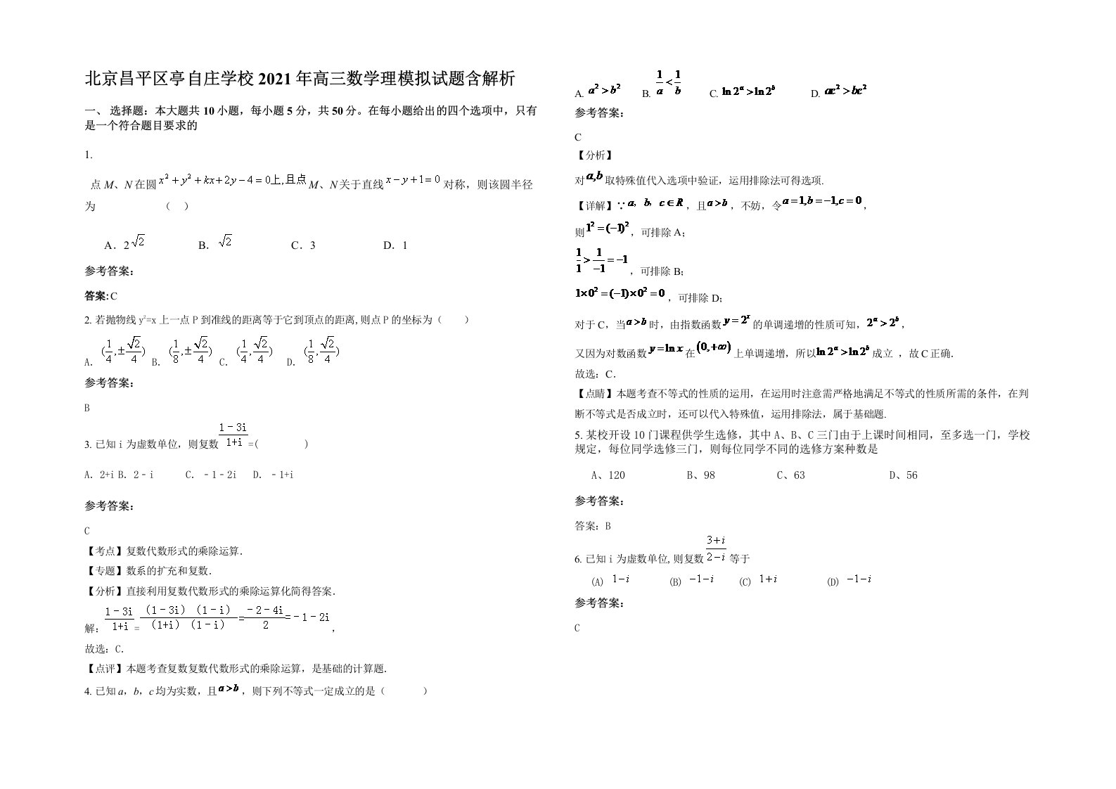 北京昌平区亭自庄学校2021年高三数学理模拟试题含解析