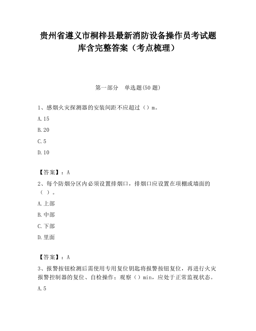 贵州省遵义市桐梓县最新消防设备操作员考试题库含完整答案（考点梳理）