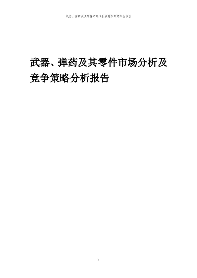 武器、弹药及其零件市场分析及竞争策略分析报告