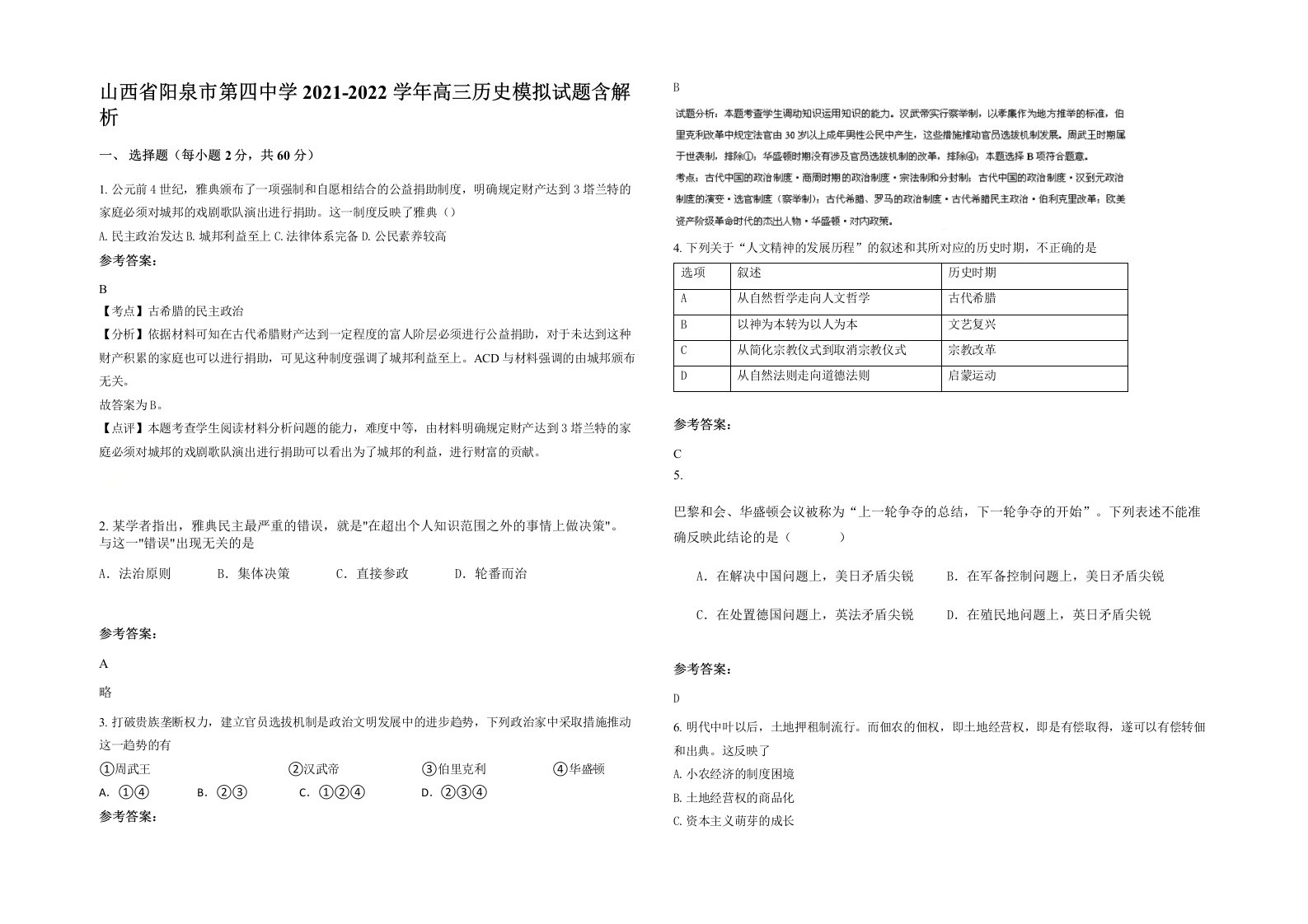 山西省阳泉市第四中学2021-2022学年高三历史模拟试题含解析