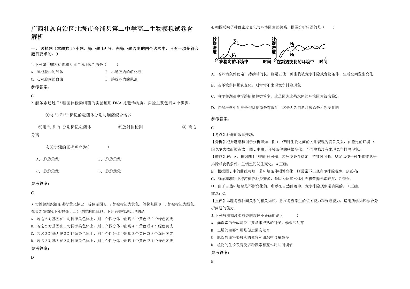 广西壮族自治区北海市合浦县第二中学高二生物模拟试卷含解析