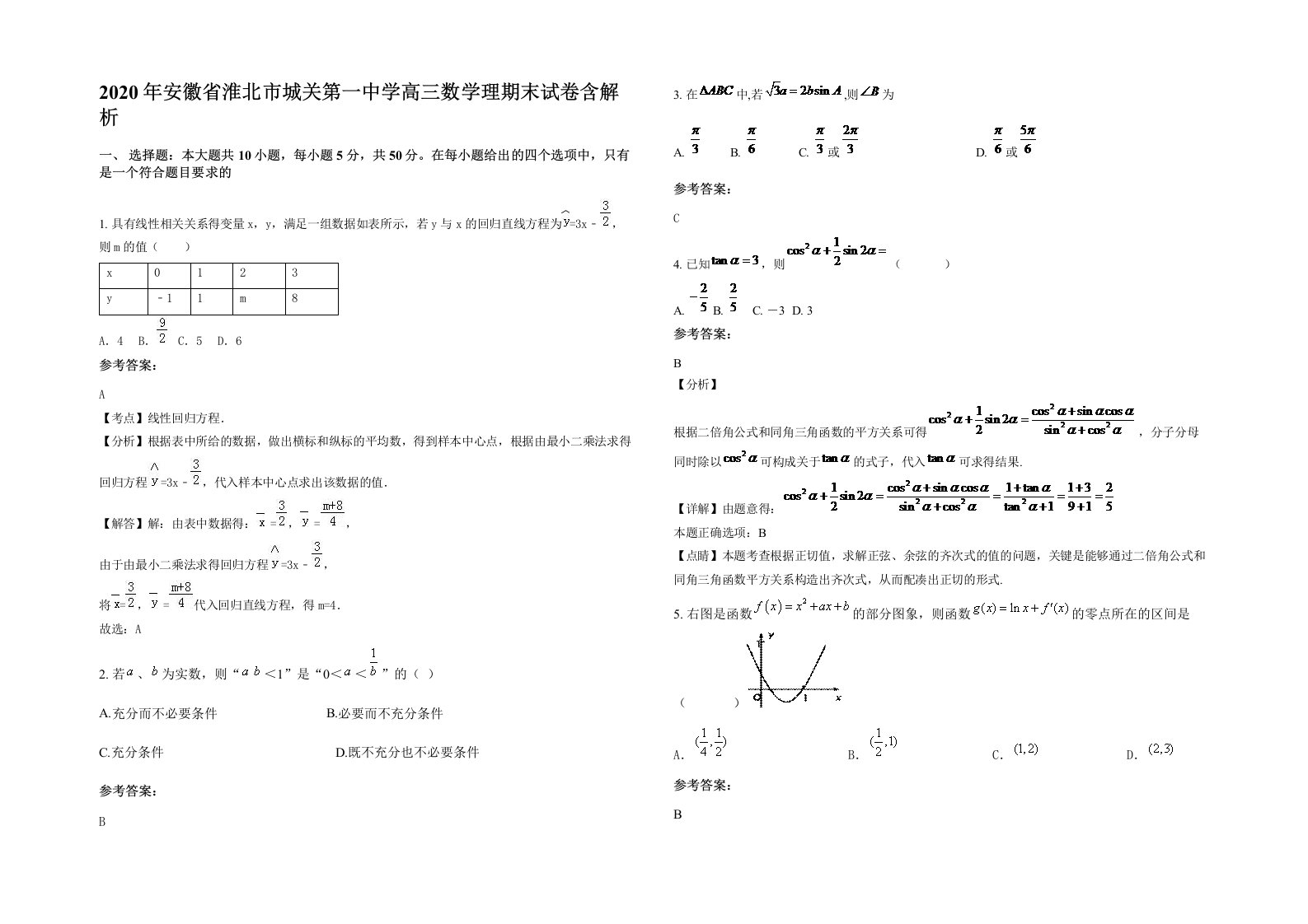 2020年安徽省淮北市城关第一中学高三数学理期末试卷含解析