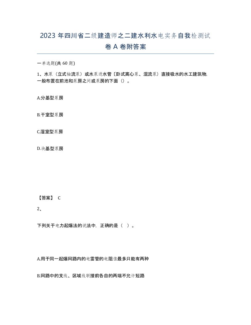 2023年四川省二级建造师之二建水利水电实务自我检测试卷A卷附答案