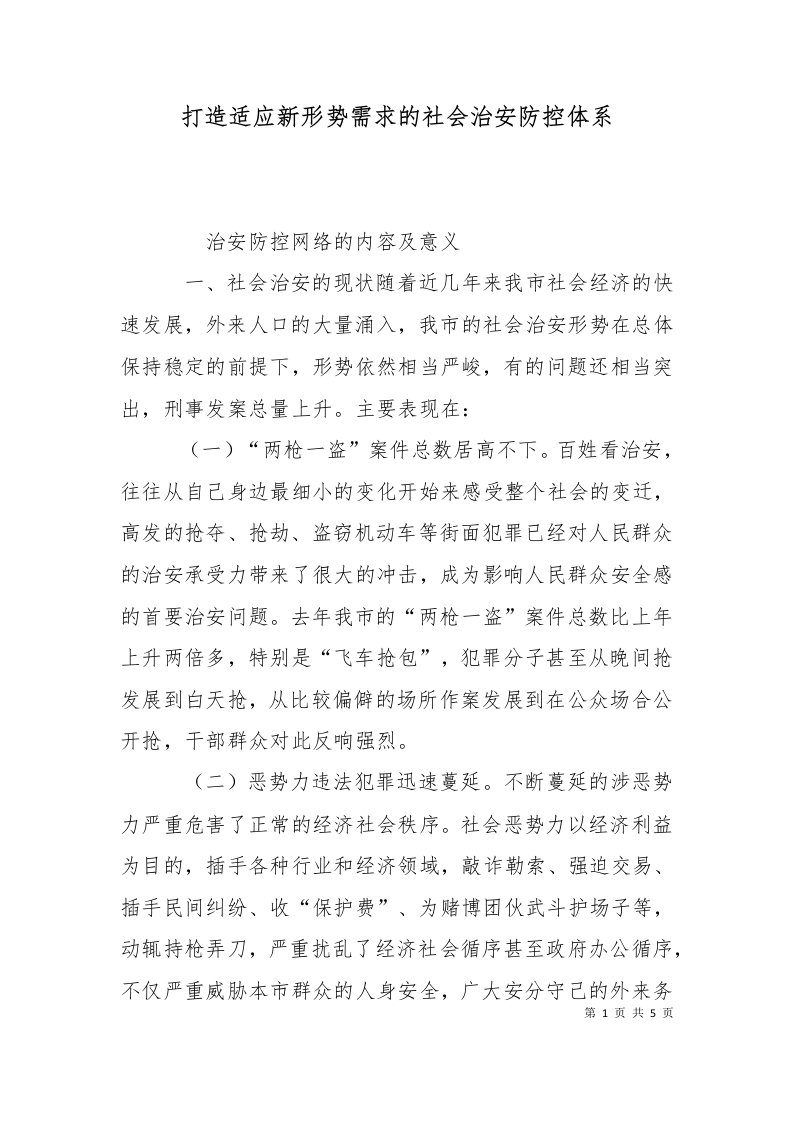 打造适应新形势需求的社会治安防控体系一