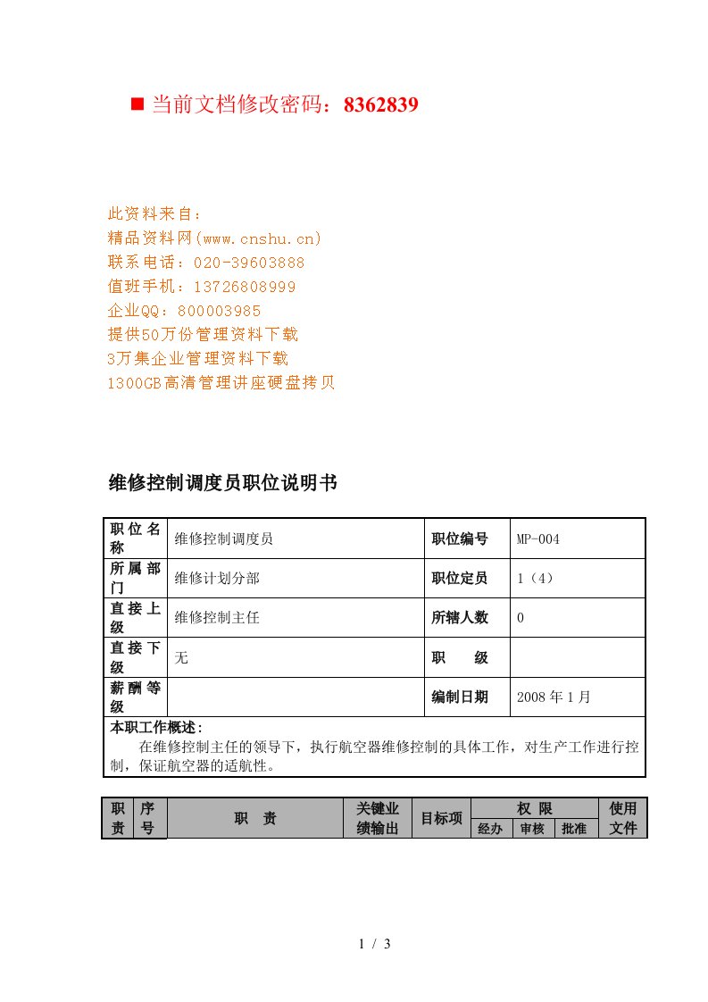 航空公司维修控制调度员岗位说明