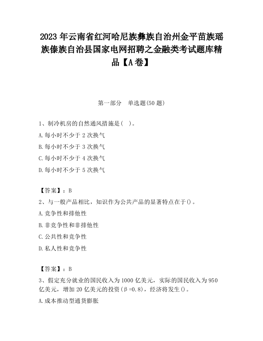 2023年云南省红河哈尼族彝族自治州金平苗族瑶族傣族自治县国家电网招聘之金融类考试题库精品【A卷】