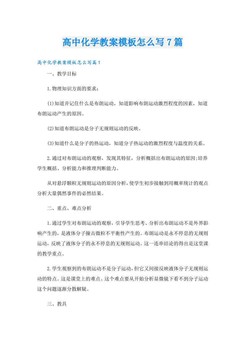 高中化学教案模板怎么写7篇