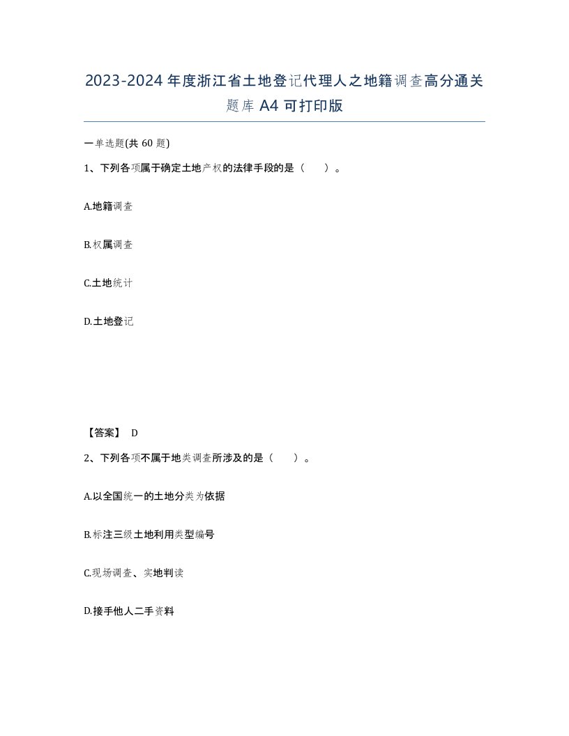 2023-2024年度浙江省土地登记代理人之地籍调查高分通关题库A4可打印版