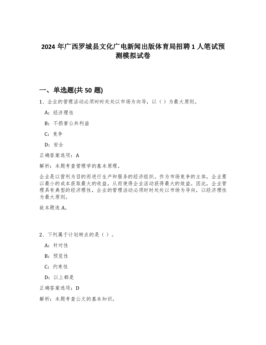 2024年广西罗城县文化广电新闻出版体育局招聘1人笔试预测模拟试卷-25