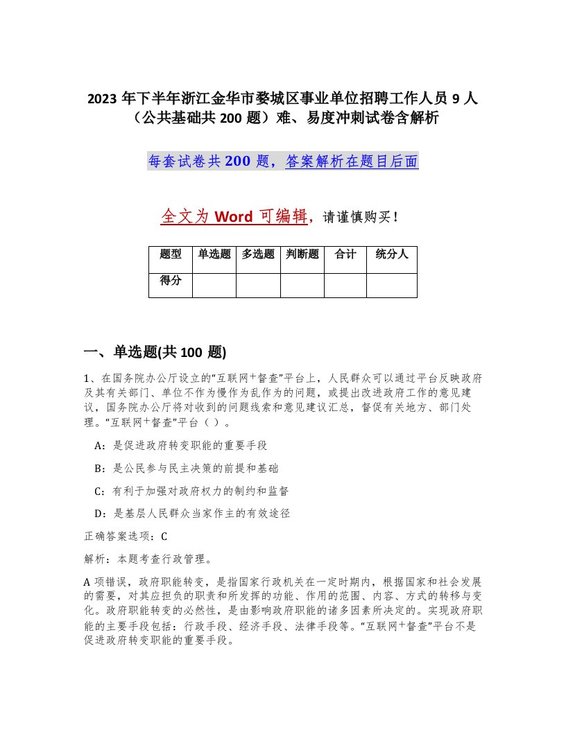 2023年下半年浙江金华市婺城区事业单位招聘工作人员9人公共基础共200题难易度冲刺试卷含解析