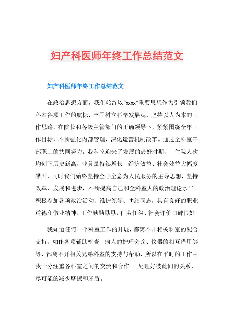 妇产科医师年终工作总结范文