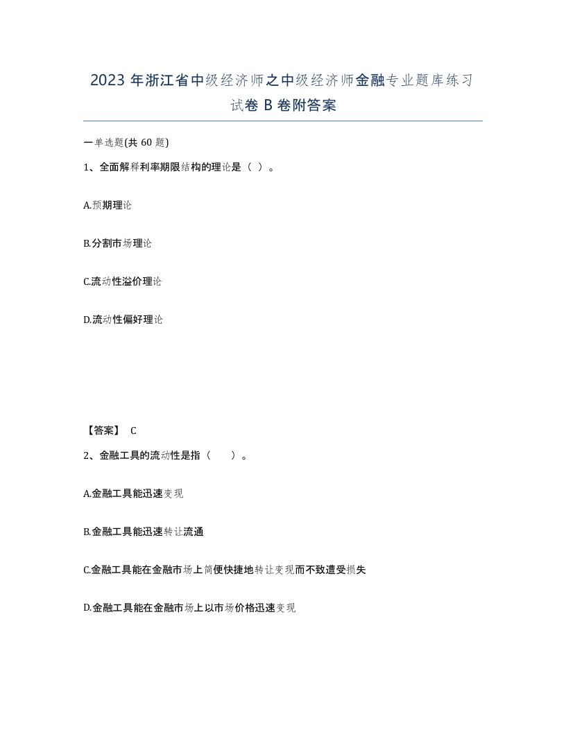 2023年浙江省中级经济师之中级经济师金融专业题库练习试卷B卷附答案