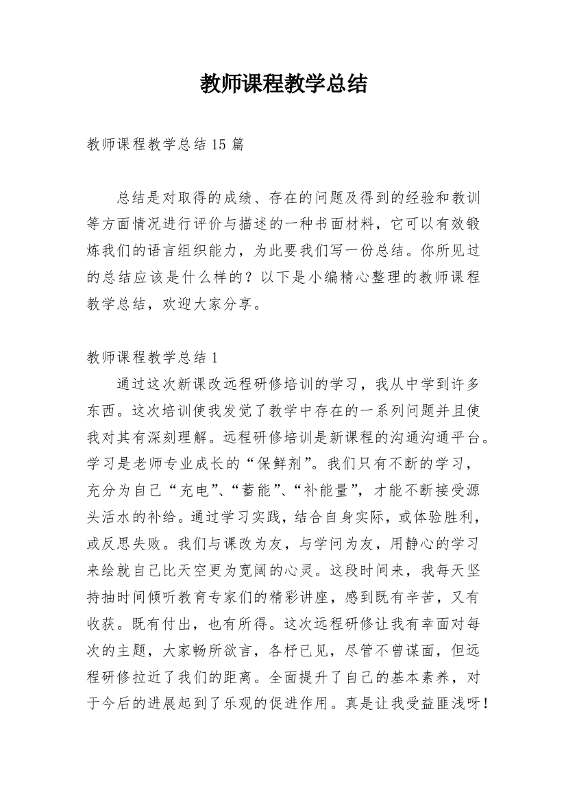 教师课程教学总结_3