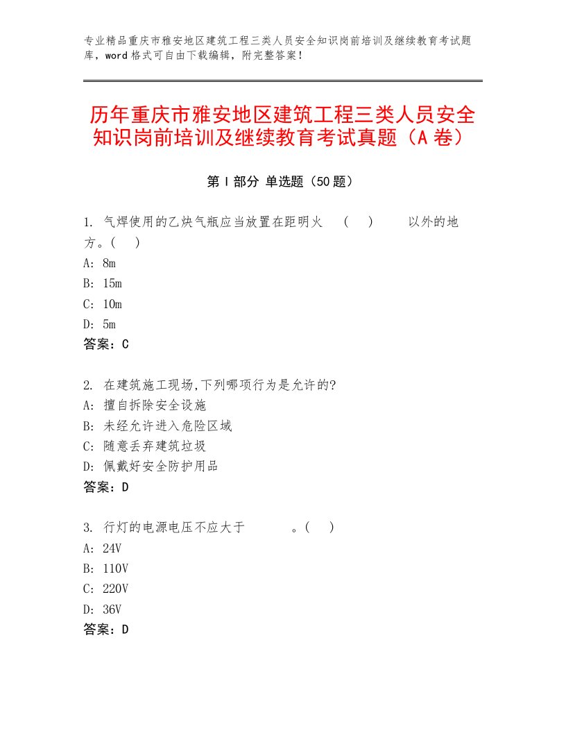 历年重庆市雅安地区建筑工程三类人员安全知识岗前培训及继续教育考试真题（A卷）