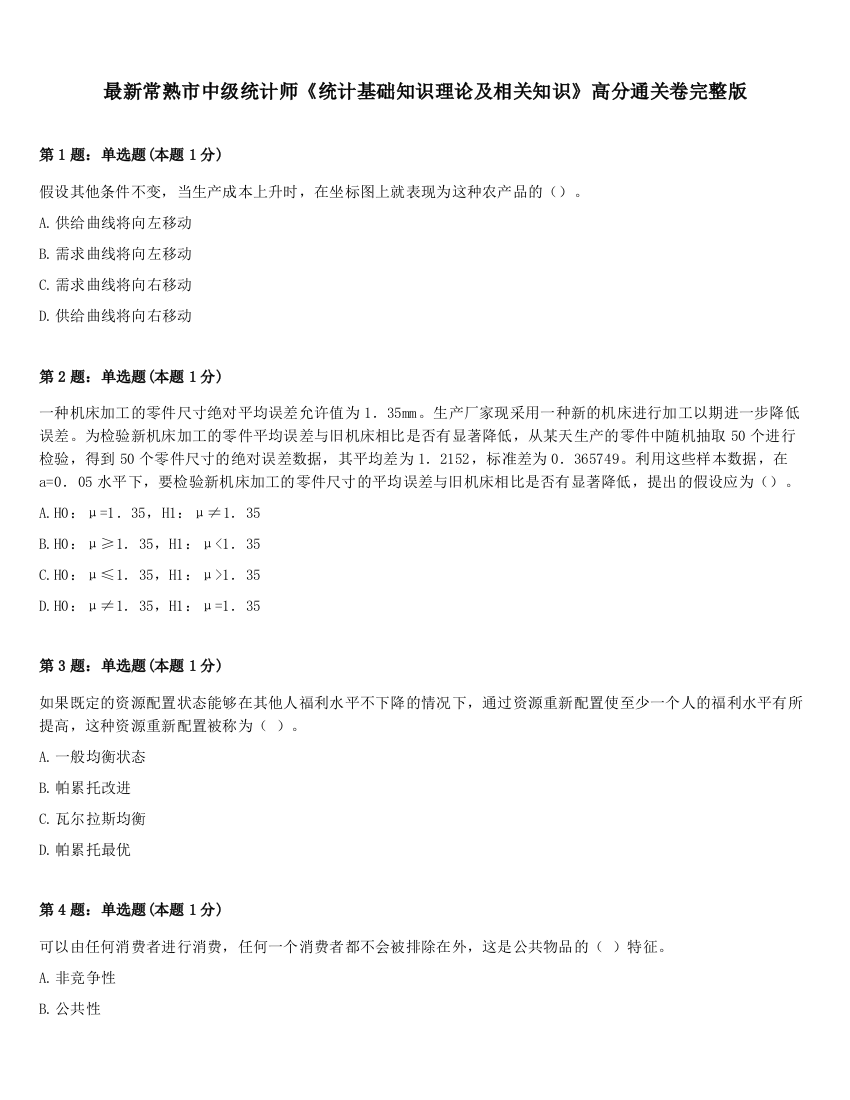 最新常熟市中级统计师《统计基础知识理论及相关知识》高分通关卷完整版