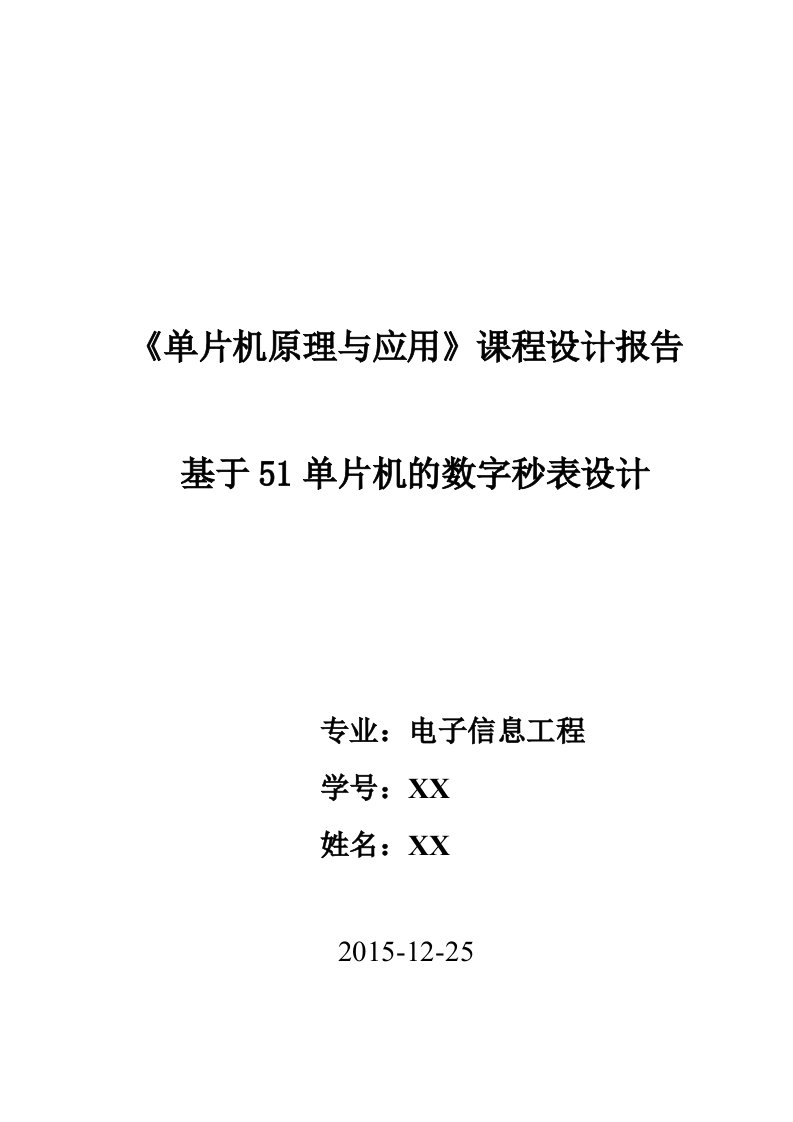 基于51单片机的数字秒表设计-《单片机原理与应用》课程设计报告