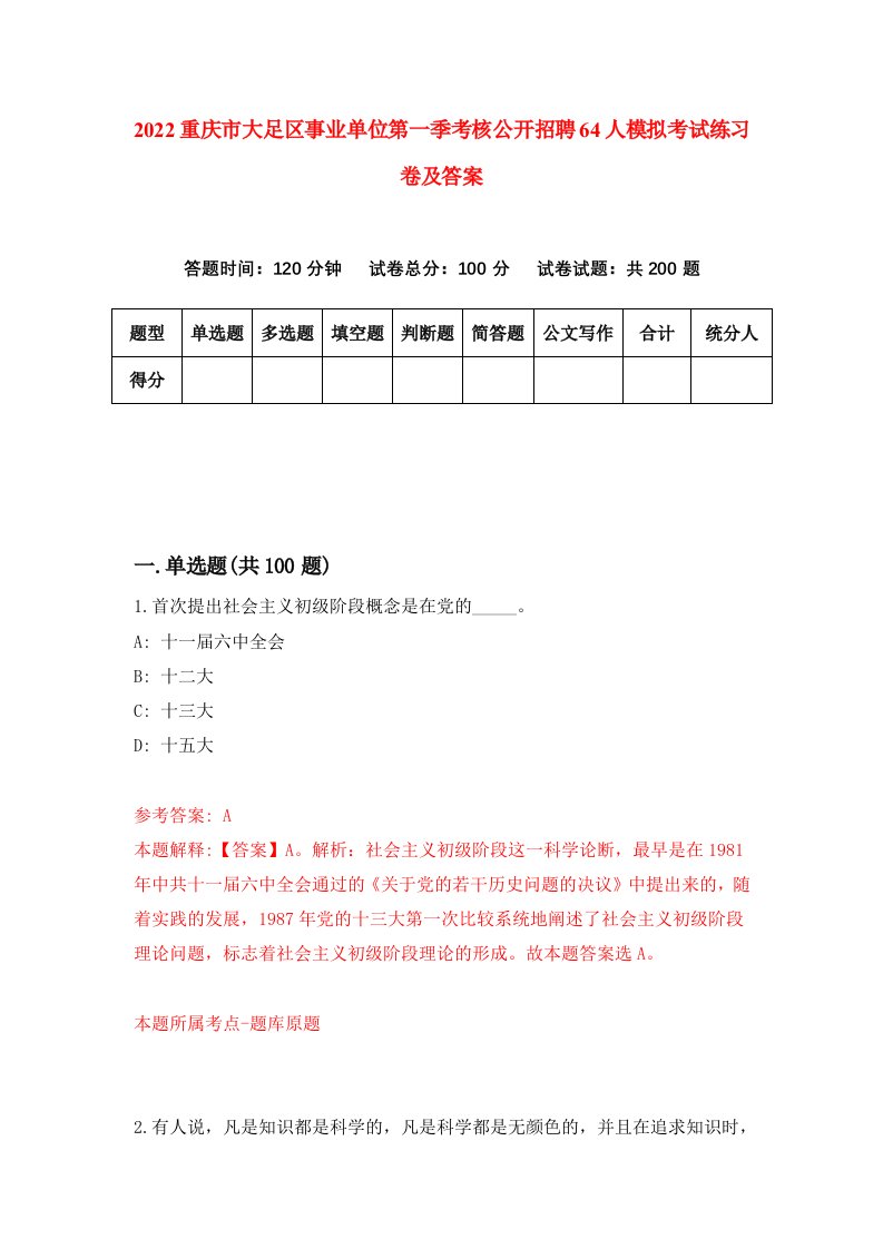 2022重庆市大足区事业单位第一季考核公开招聘64人模拟考试练习卷及答案第4次