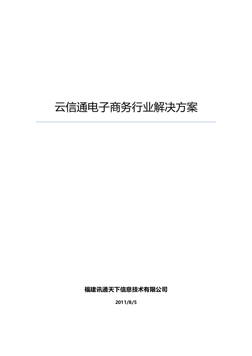 某公司电子商务行业解决方案