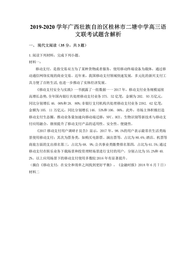 2019-2020学年广西壮族自治区桂林市二塘中学高三语文联考试题含解析