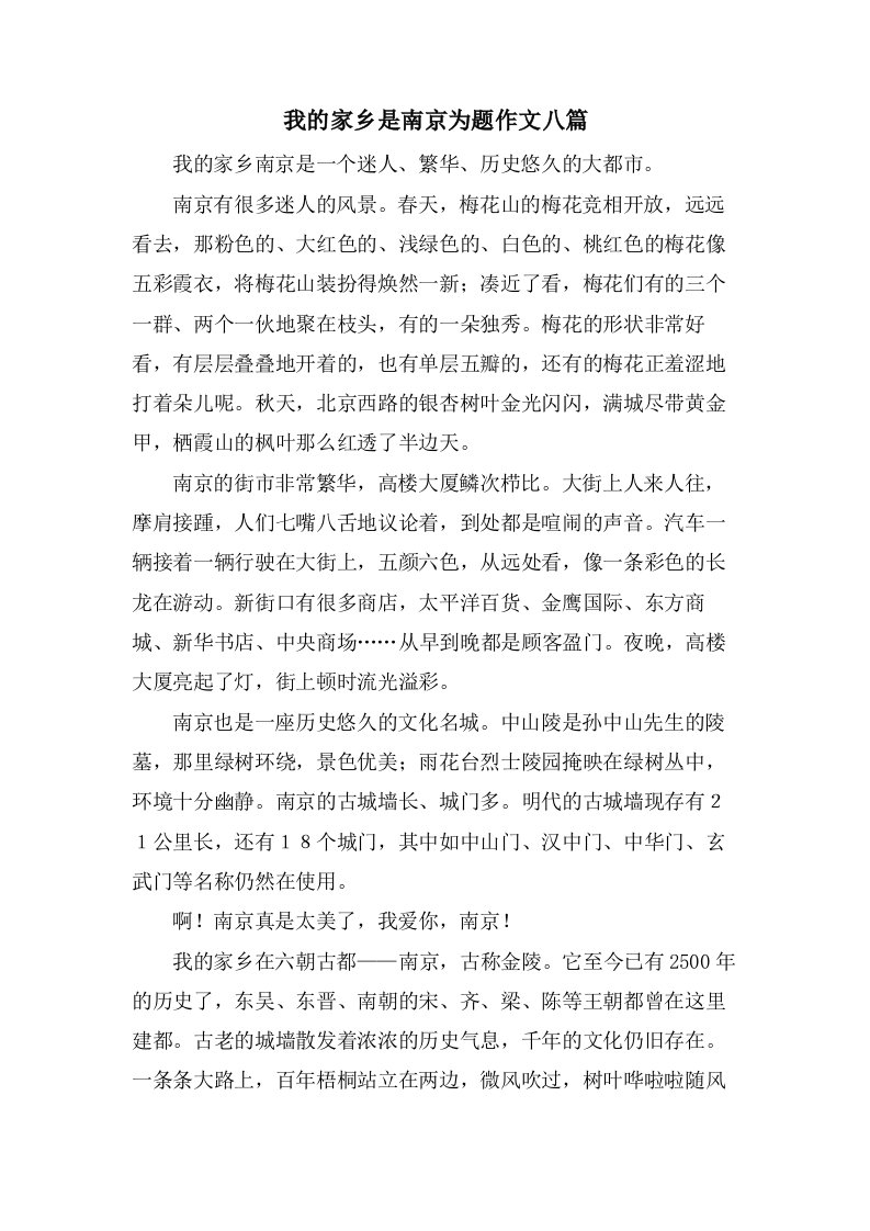 我的家乡是南京为题作文八篇