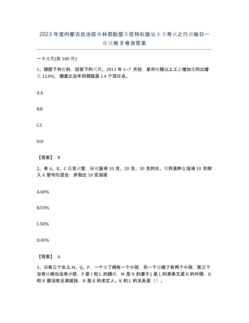 2023年度内蒙古自治区锡林郭勒盟苏尼特右旗公务员考试之行测每日一练试卷B卷含答案