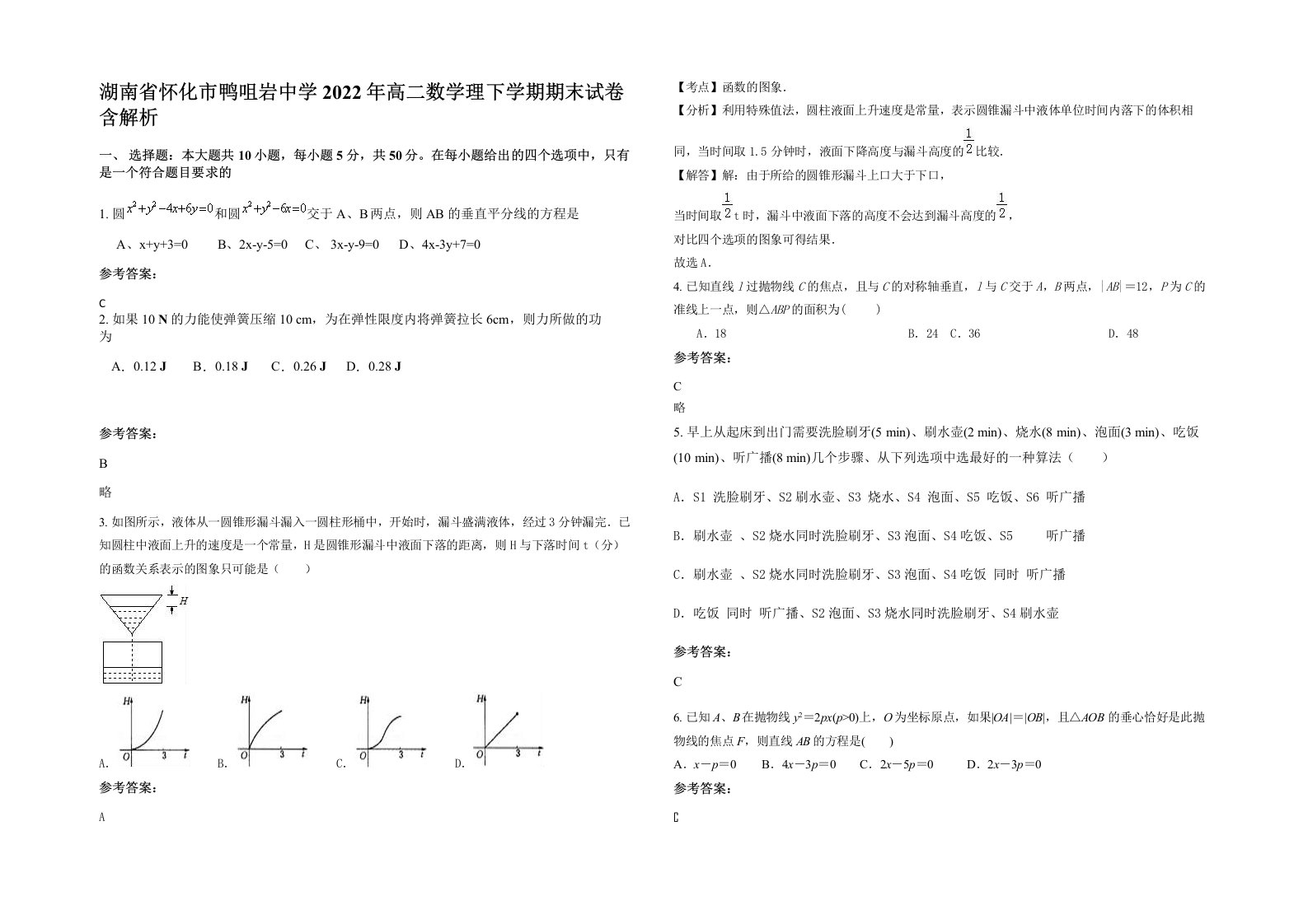 湖南省怀化市鸭咀岩中学2022年高二数学理下学期期末试卷含解析