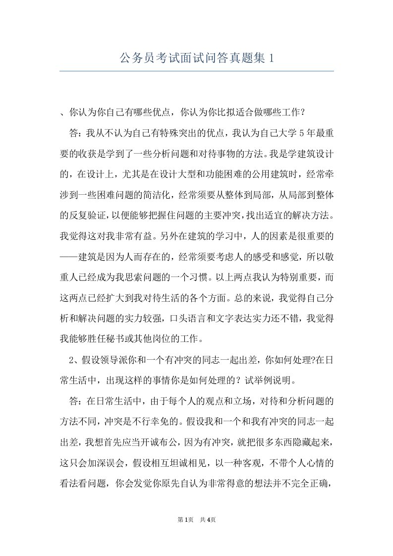 公务员考试面试问答真题集1