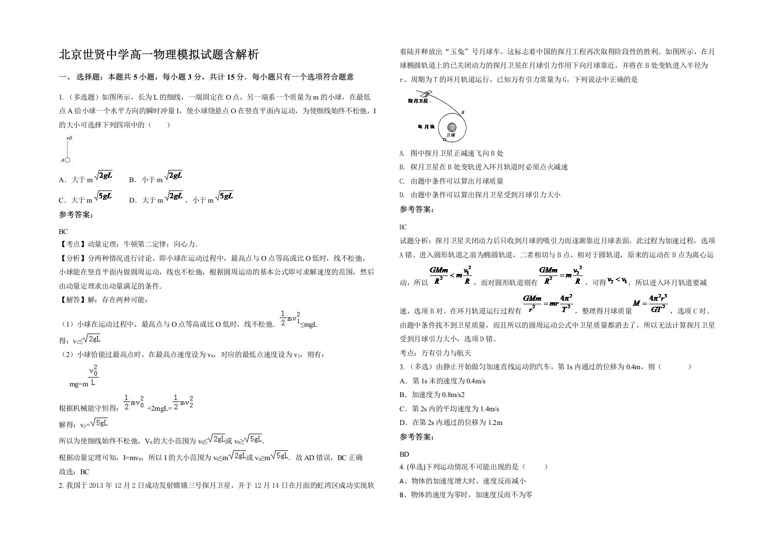 北京世贤中学高一物理模拟试题含解析