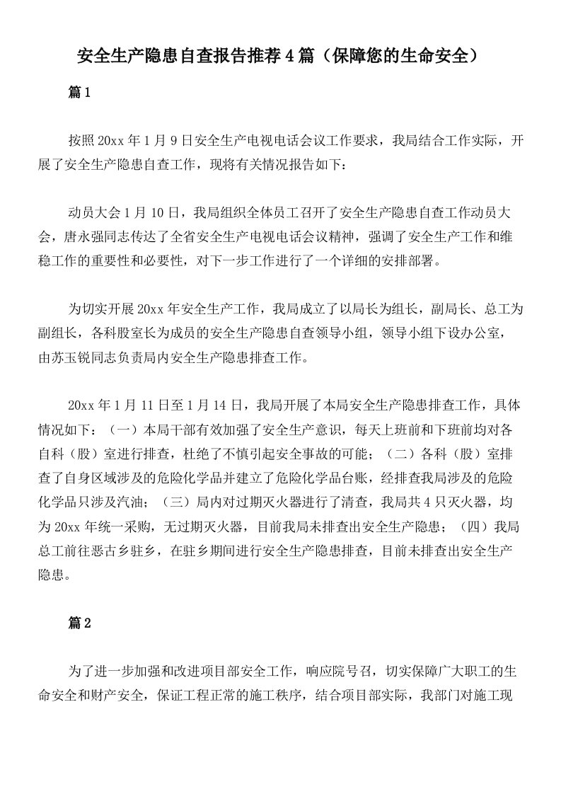 安全生产隐患自查报告推荐4篇（保障您的生命安全）