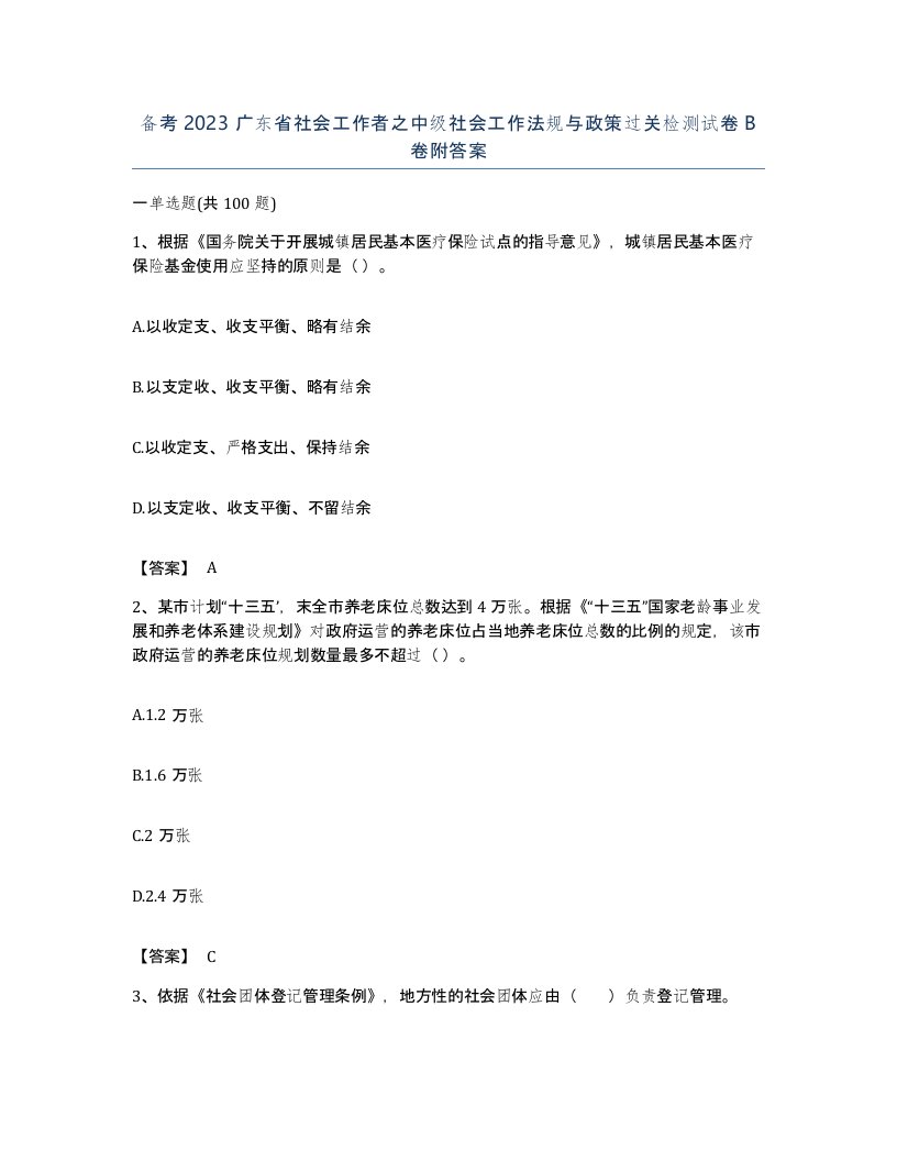 备考2023广东省社会工作者之中级社会工作法规与政策过关检测试卷B卷附答案