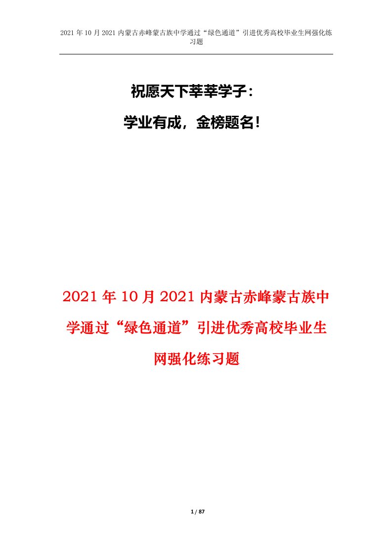 2021年10月2021内蒙古赤峰蒙古族中学通过绿色通道引进优秀高校毕业生网强化练习题