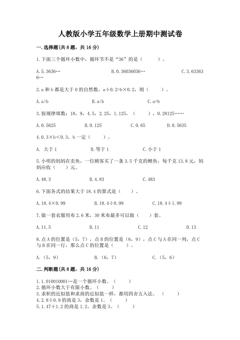 人教版小学五年级数学上册期中测试卷（模拟题）word版