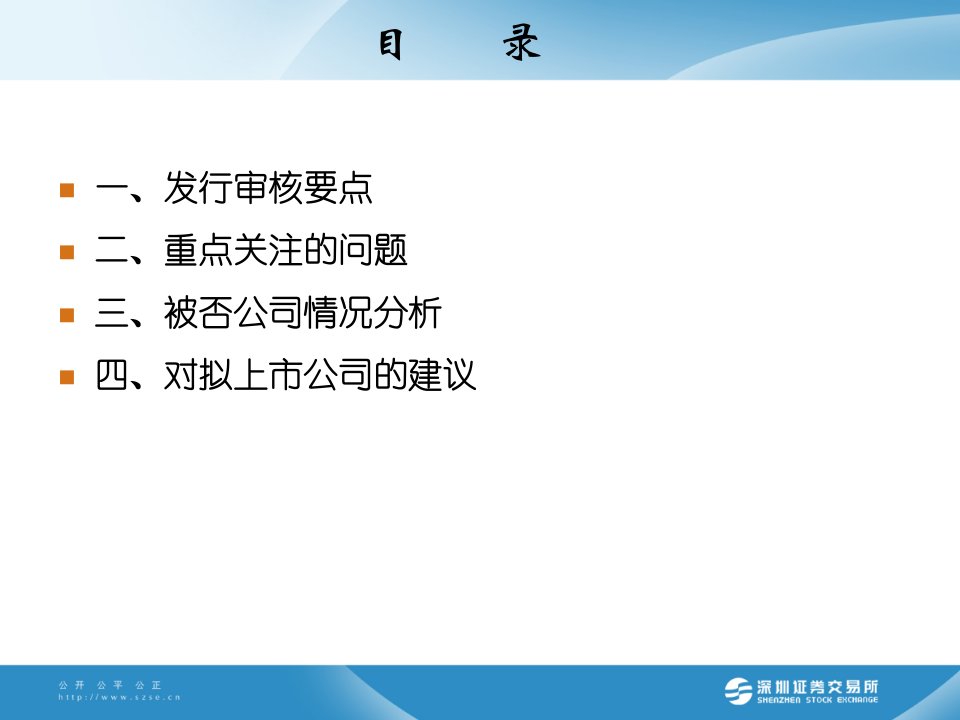 关注发审要点提高发行效率深圳证券交易所上市公司董事培训班