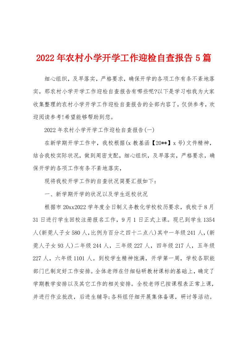 2022年农村小学开学工作迎检自查报告5篇