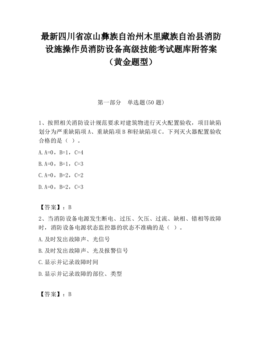 最新四川省凉山彝族自治州木里藏族自治县消防设施操作员消防设备高级技能考试题库附答案（黄金题型）