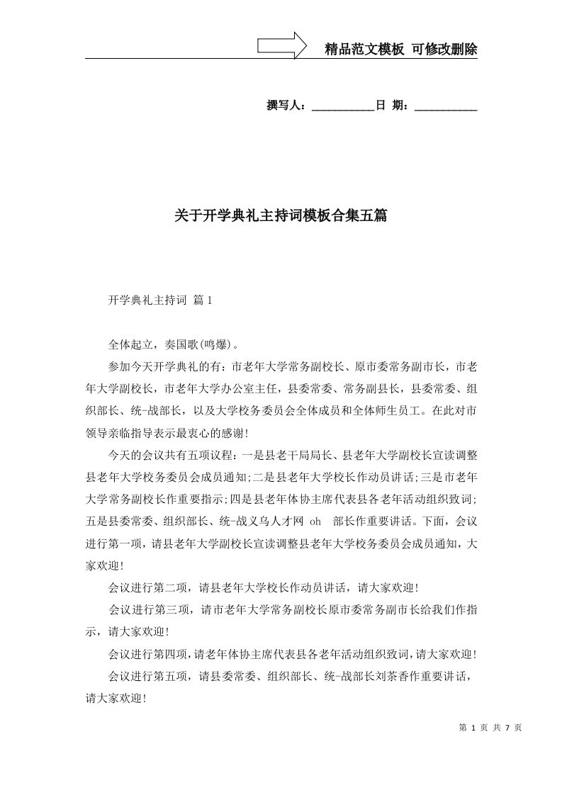 关于开学典礼主持词模板合集五篇