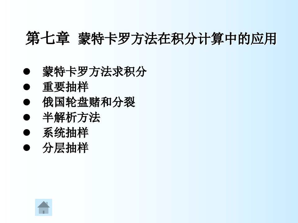 蒙特卡罗方法在积分计算中的应用