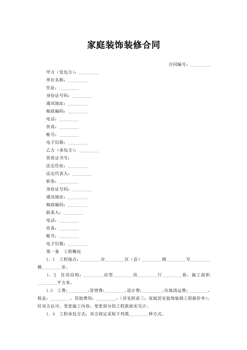 家庭装饰装修合同范文