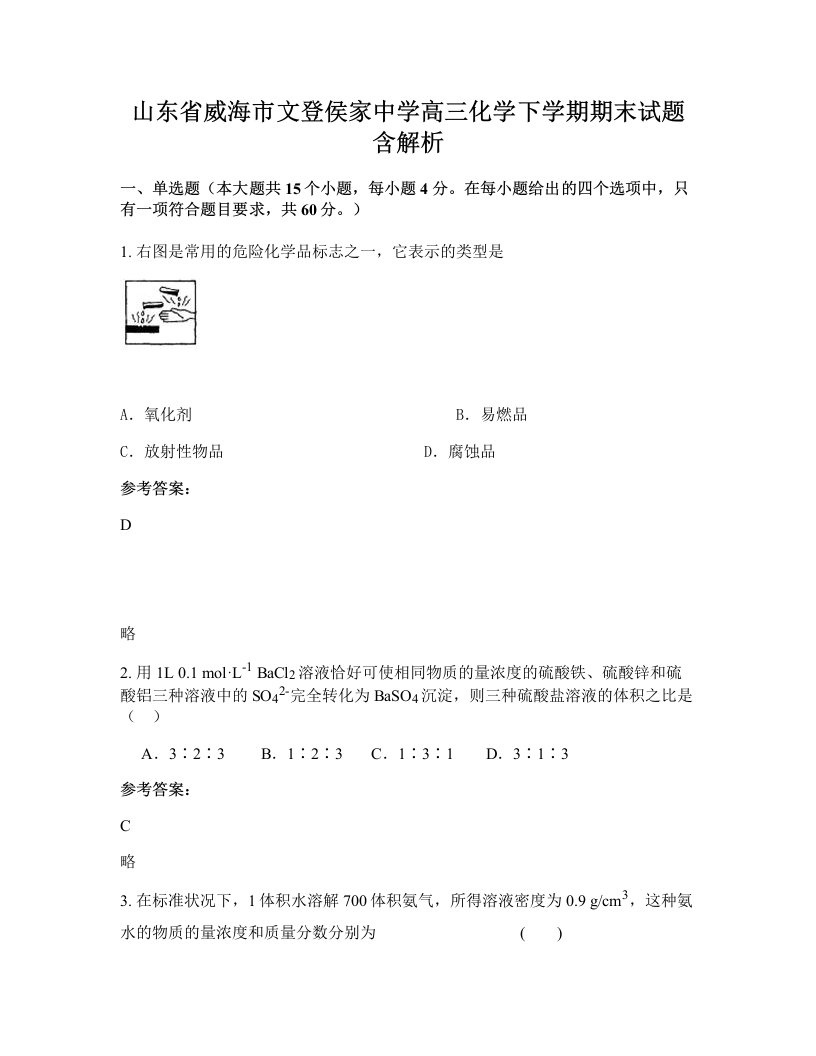 山东省威海市文登侯家中学高三化学下学期期末试题含解析