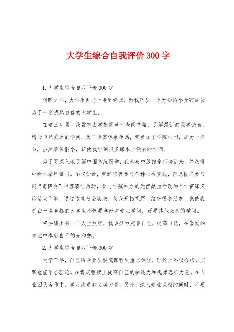 大学生综合自我评价300字