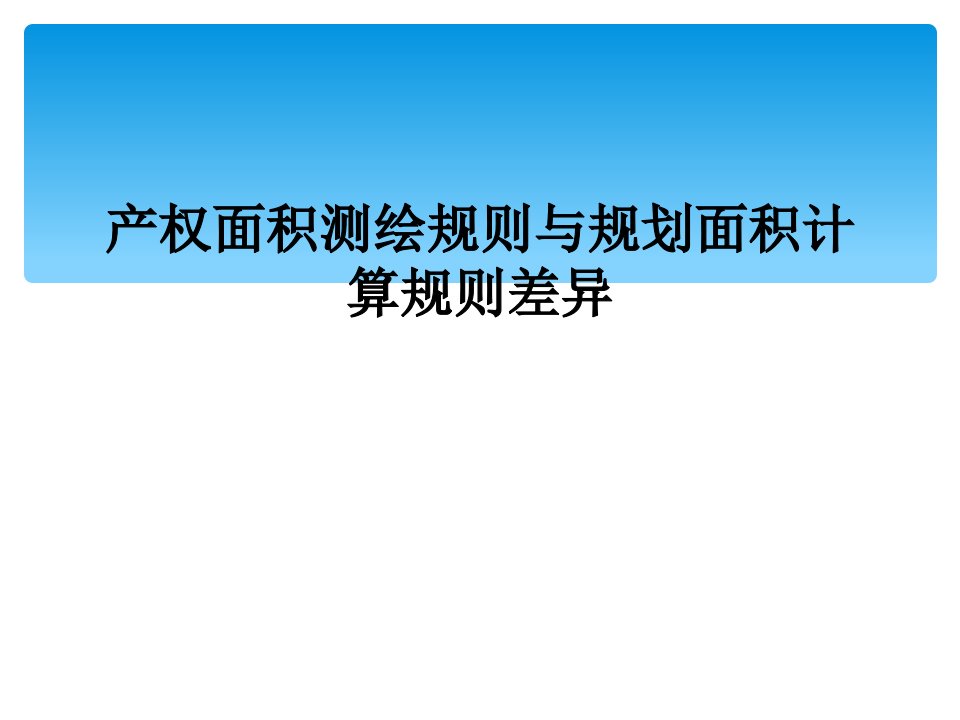 产权面积测绘规则与规划面积计算规则差异市公开课一等奖市赛课获奖课件