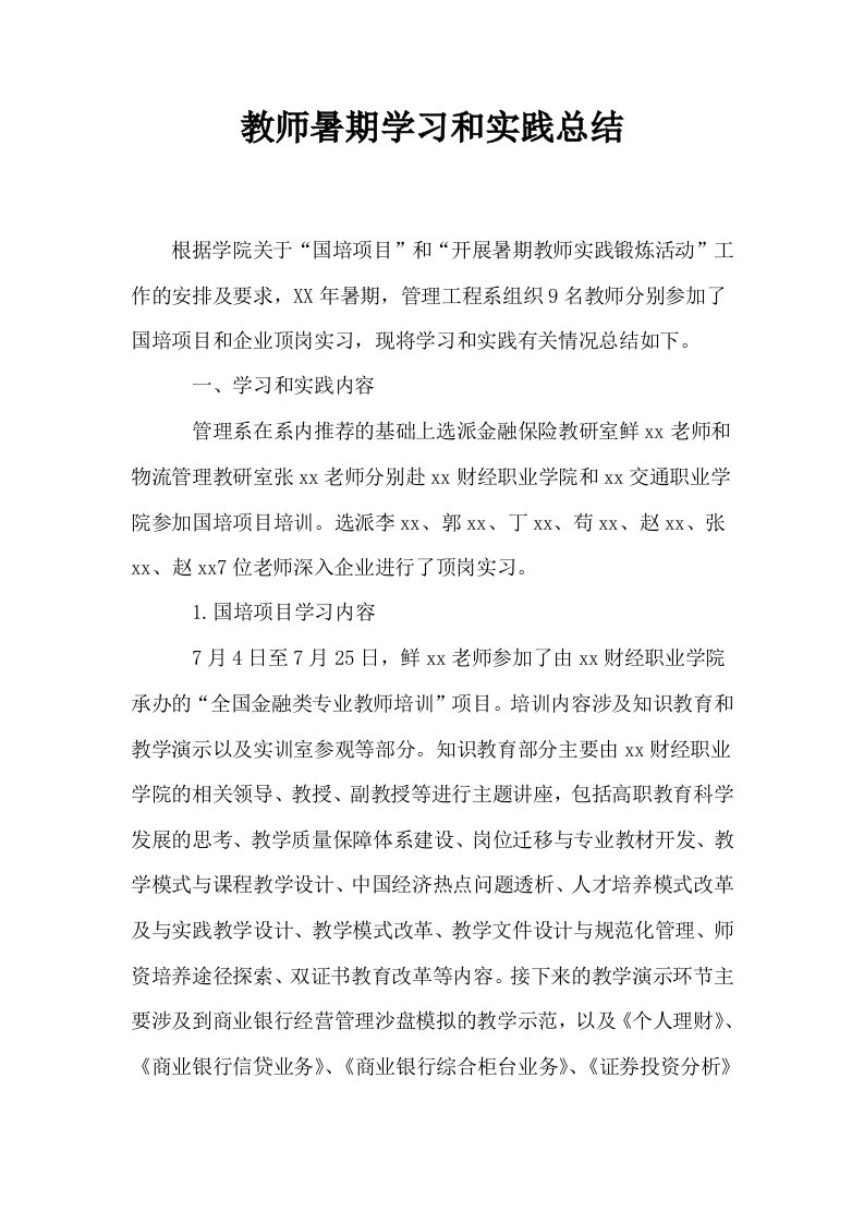 教师暑期学习和实践总结