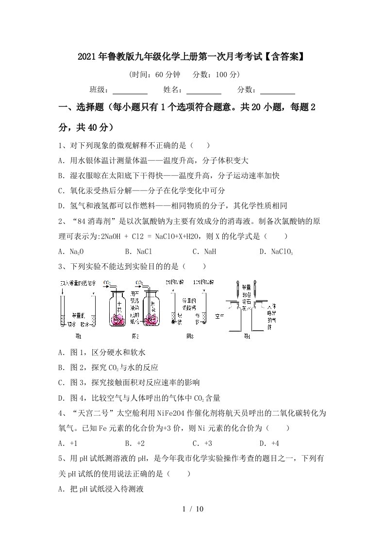 2021年鲁教版九年级化学上册第一次月考考试含答案