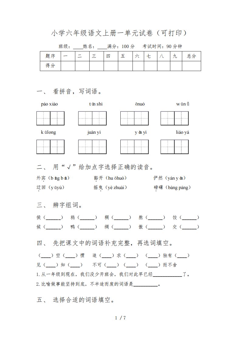 小学六年级语文上册一单元试卷(可打印)