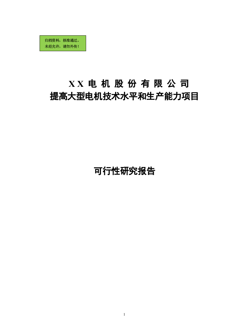 某地提高大型电机技术水平和生产能力项目可行性研究报告