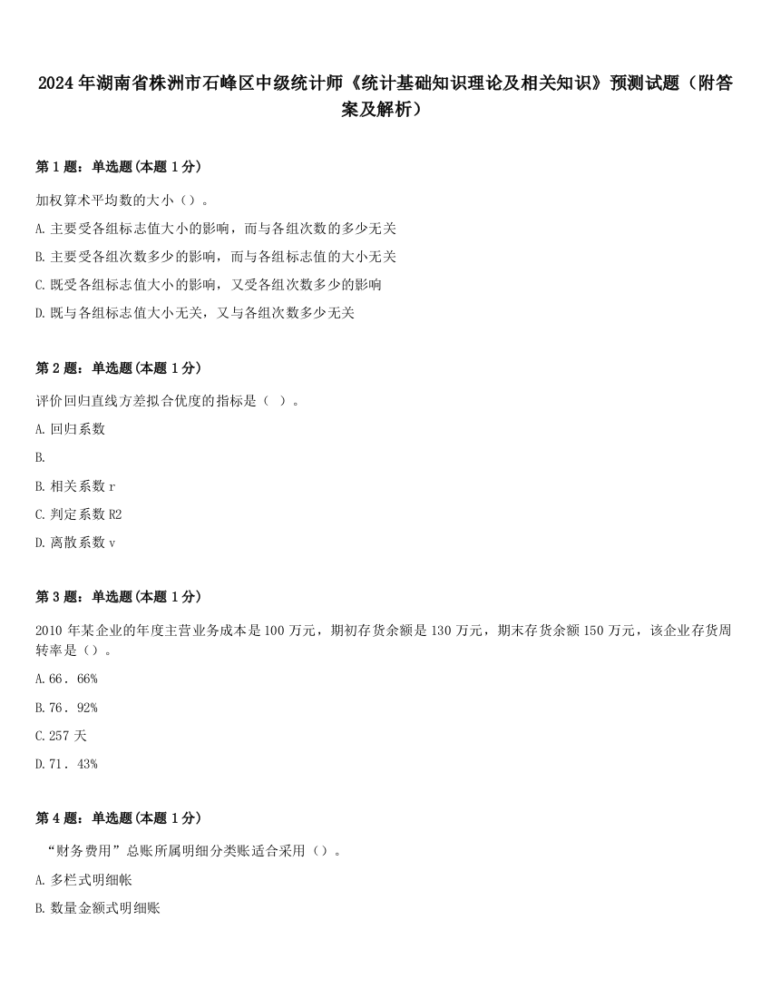 2024年湖南省株洲市石峰区中级统计师《统计基础知识理论及相关知识》预测试题（附答案及解析）