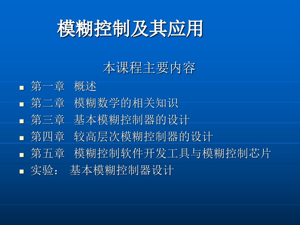 模糊控制及其应用