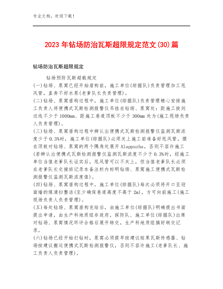 2023年钻场防治瓦斯超限规定范文(30)篇